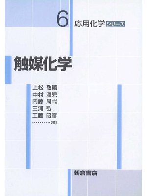 cover image of 応用化学シリーズ6.触媒化学